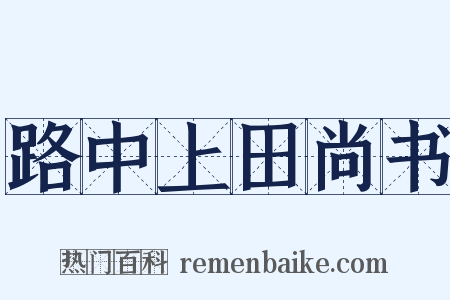 路中上田尚书是什么意思的图片